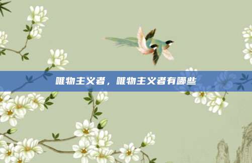 唯物主义者,唯物主义者有哪些
