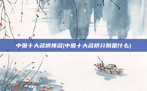 中国十大名桥排名(中国十大名桥分别是什么)