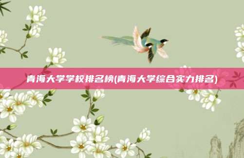 青海大学学校排名榜(青海大学综合实力排名)