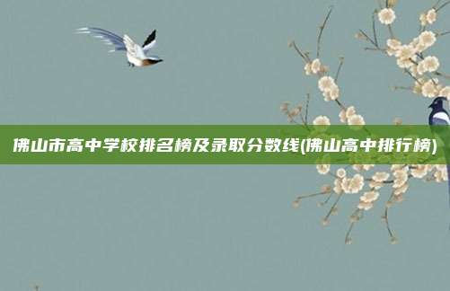 佛山市高中学校排名榜及录取分数线(佛山高中排行榜)