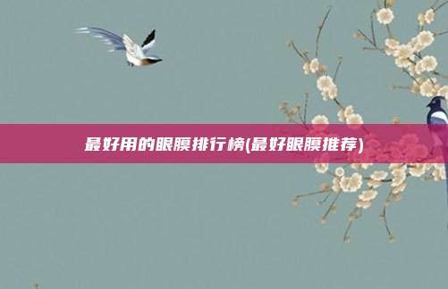 最好用的眼膜排行榜(最好眼膜推荐)
