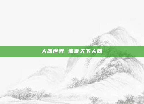 大同世界 道家天下大同