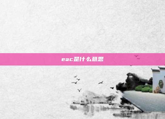 eac是什么意思