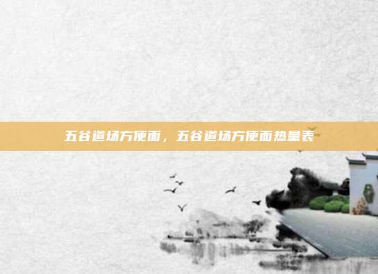 五谷道场方便面,五谷道场方便面热量表