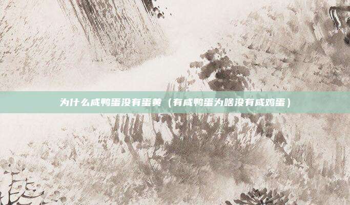 为什么咸鸭蛋没有蛋黄(有咸鸭蛋为啥没有咸鸡蛋)