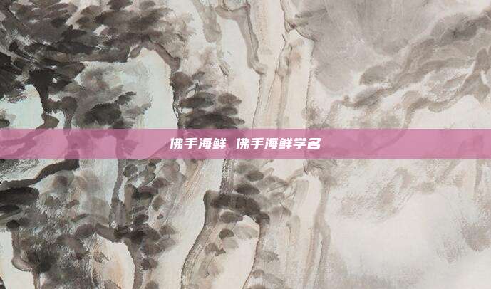 佛手海鲜 佛手海鲜学名