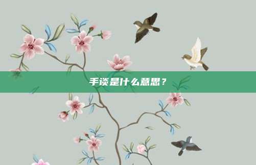 手谈是什么意思？