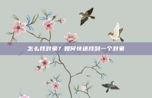 怎么找对象？如何快速找到一个对象