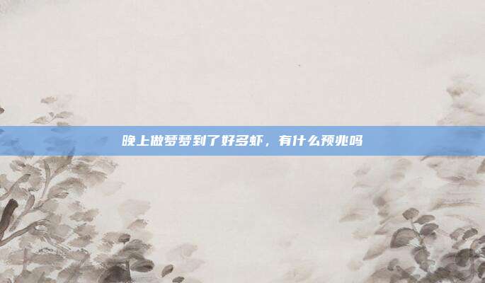 晚上做梦梦到了好多虾,有什么预兆吗