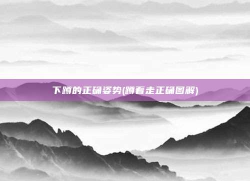 下蹲的正确姿势(蹲着走正确图解)