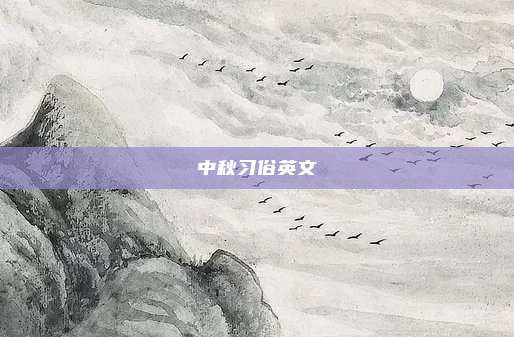 中秋习俗英文
