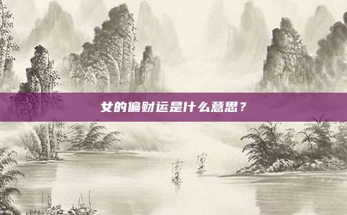 女的偏财运是什么意思?