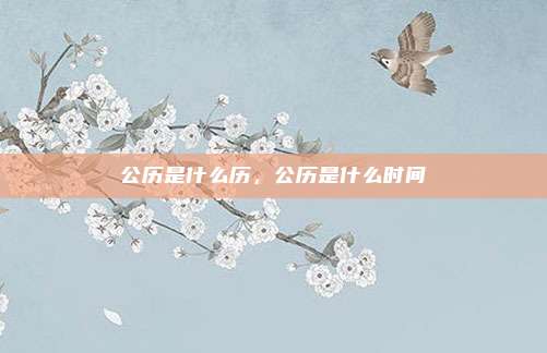 公历是什么历，公历是什么时间