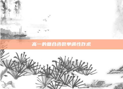 高一的复合函数单调性咋求