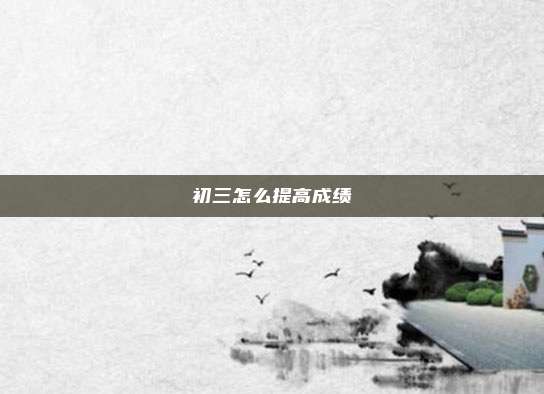 初三怎么提高成绩