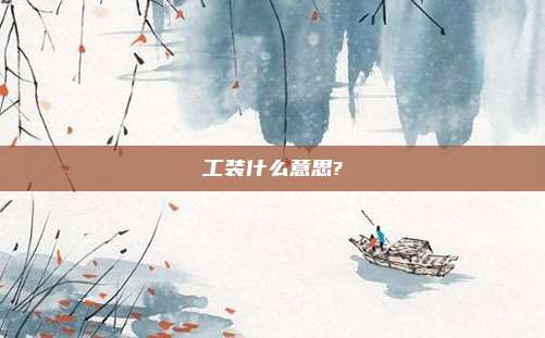 工装什么意思?