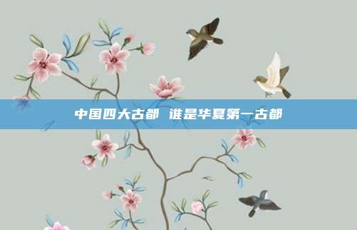 中国四大古都 谁是华夏第一古都