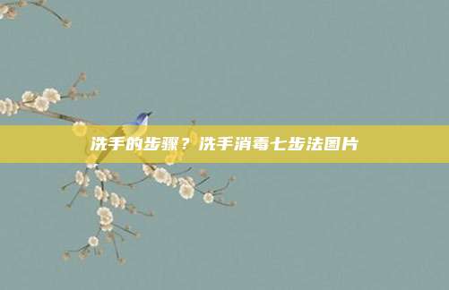 洗手的步骤?洗手消毒七步法图片
