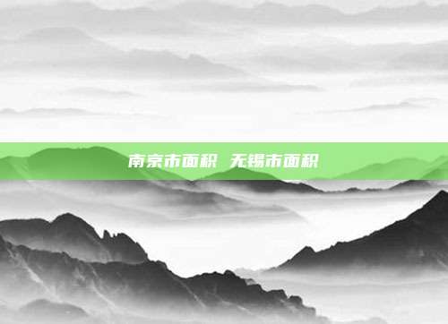 南京市面积 无锡市面积