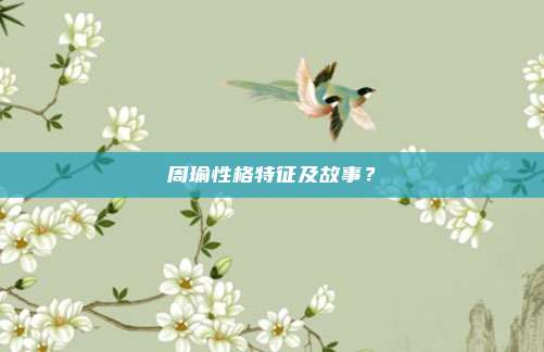 周瑜性格特征及故事?