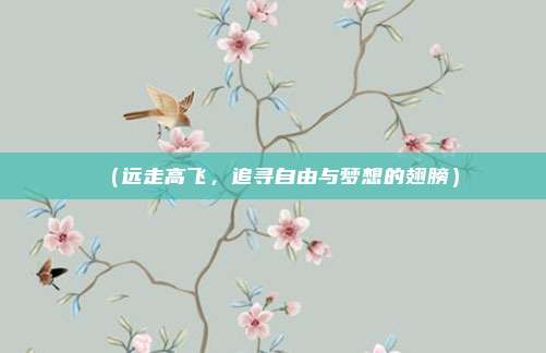 （远走高飞，追寻自由与梦想的翅膀）