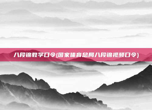 八段锦教学口令(国家体育总局八段锦视频口令)