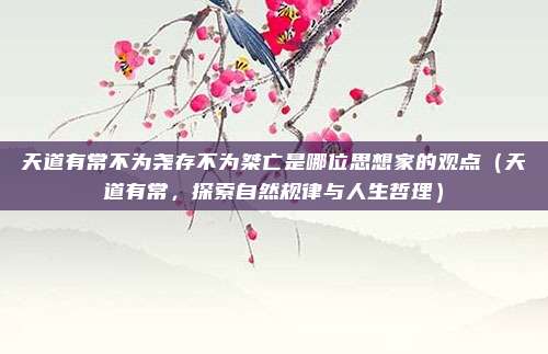 天道有常不为尧存不为桀亡是哪位思想家的观点（天道有常，探索自然规律与人生哲理）