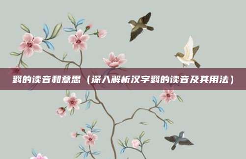 羁的读音和意思(深入解析汉字羁的读音及其用法)