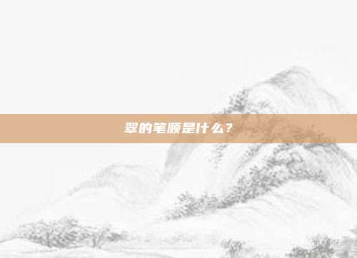 翠的笔顺是什么?