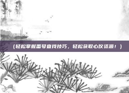 （轻松掌握番号查找技巧，轻松获取心仪资源！）