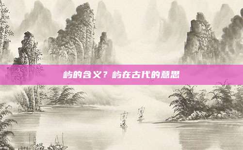 屿的含义?屿在古代的意思