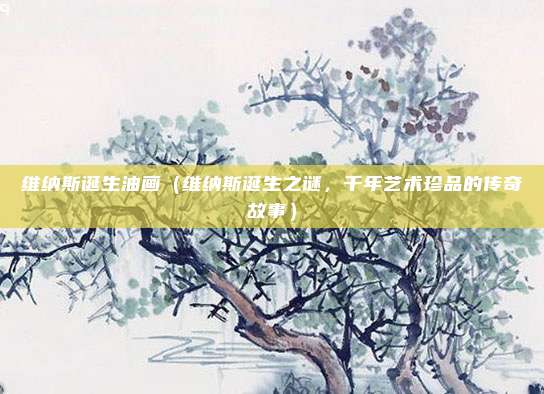 维纳斯诞生油画（维纳斯诞生之谜，千年艺术珍品的传奇故事）