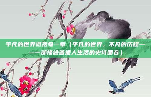 平凡的世界概括每一章(平凡的世界,不凡的历程——一部描绘普通人生活的史诗画卷)