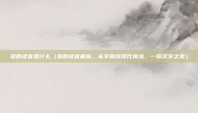 晏的读音是什么（晏的读音解析，从字源到现代用法，一探汉字之美）