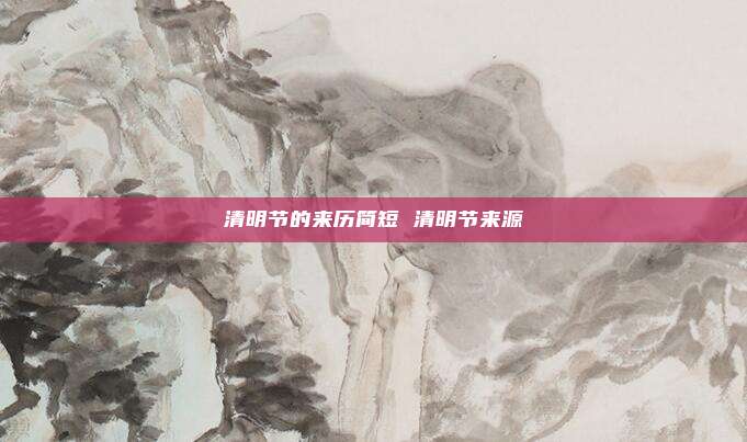 清明节的来历简短 清明节来源