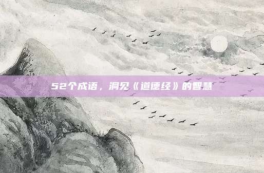 52个成语,洞见《道德经》的智慧
