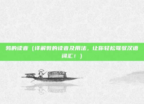 鹑的读音（详解敦的读音及用法，让你轻松驾驭汉语词汇！）