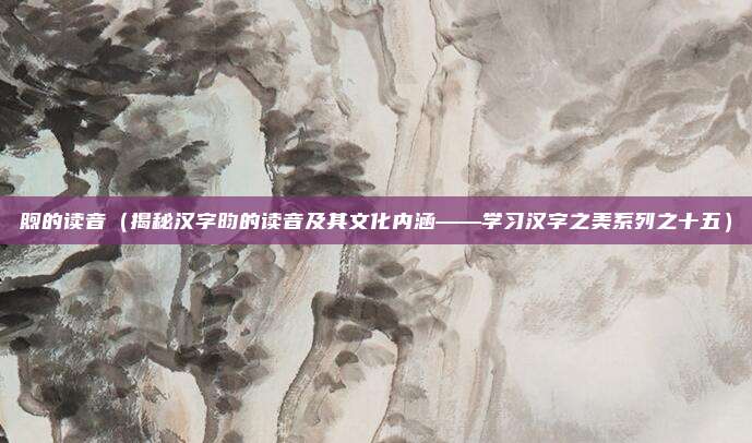 煦的读音(揭秘汉字昀的读音及其文化内涵——学习汉字之美系列之十五)