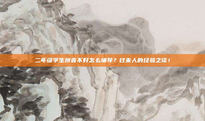 二年级学生拼音不好怎么辅导?过来人的经验之谈!