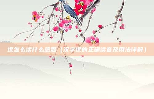 氓怎么读什么意思(汉字氓的正确读音及用法详解)