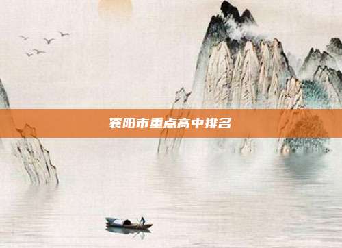 襄阳市重点高中排名