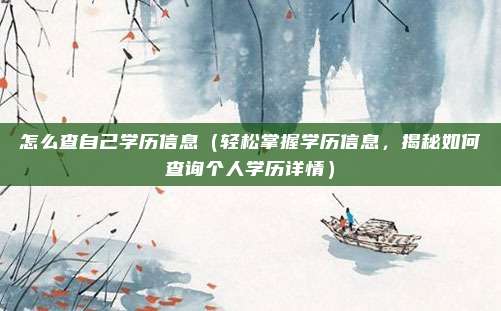 怎么查自己学历信息（轻松掌握学历信息，揭秘如何查询个人学历详情）