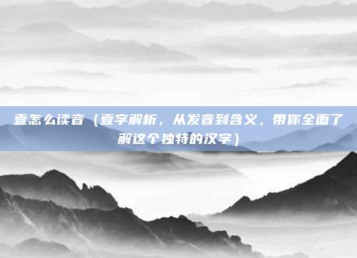 壹怎么读音(壹字解析,从发音到含义,带你全面了解这个独特的汉字)