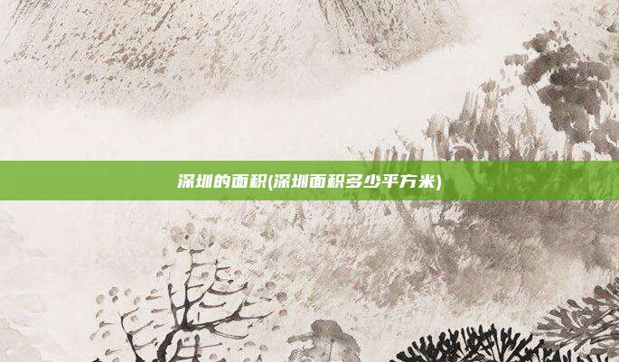 深圳的面积(深圳面积多少平方米)