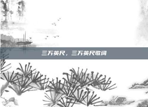 三万英尺,三万英尺歌词