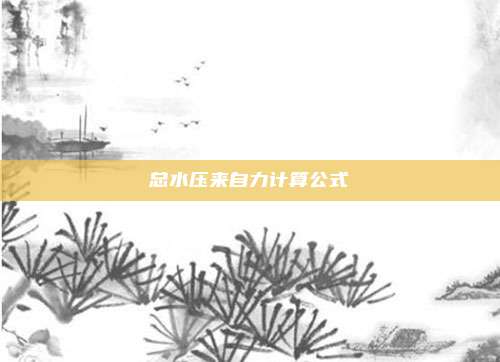 总水压来自力计算公式