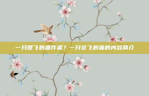 一只想飞的猫作者?一只会飞的猫的内容简介