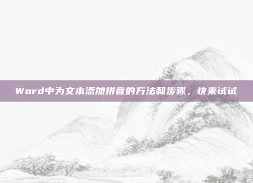 Word中为文本添加拼音的方法和步骤,快来试试