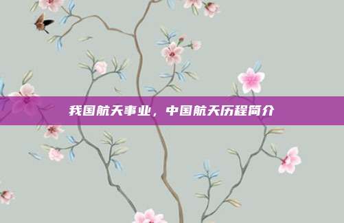 我国航天事业,中国航天历程简介