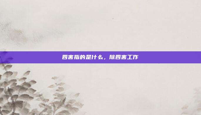 四害指的是什么,除四害工作